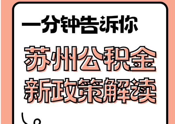 章丘封存了公积金怎么取出（封存了公积金怎么取出来）